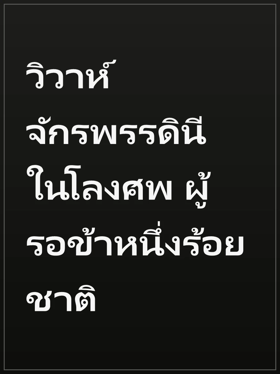วิวาห์จักรพรรดินีในโลงศพ ผู้รอข้าหนึ่งร้อยชาติ