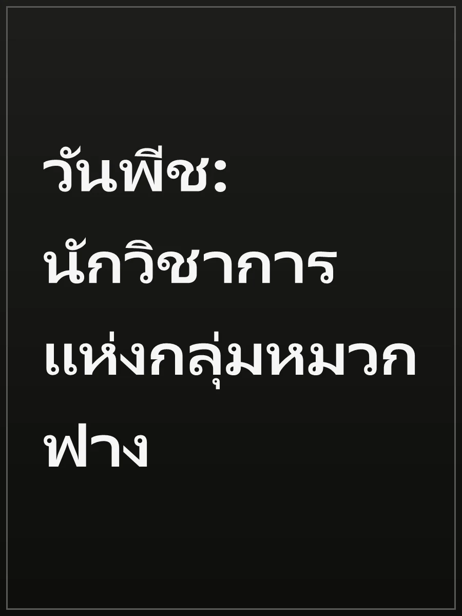 วันพีช: นักวิชาการแห่งกลุ่มหมวกฟาง