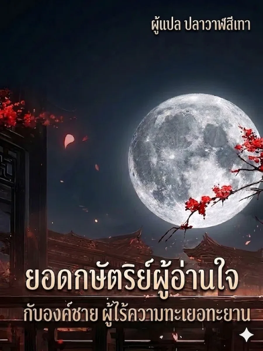 ยอดกษัตริย์ผู้อ่านใจกับองค์ชายผู้ไร้ความทะเยอทะยาน