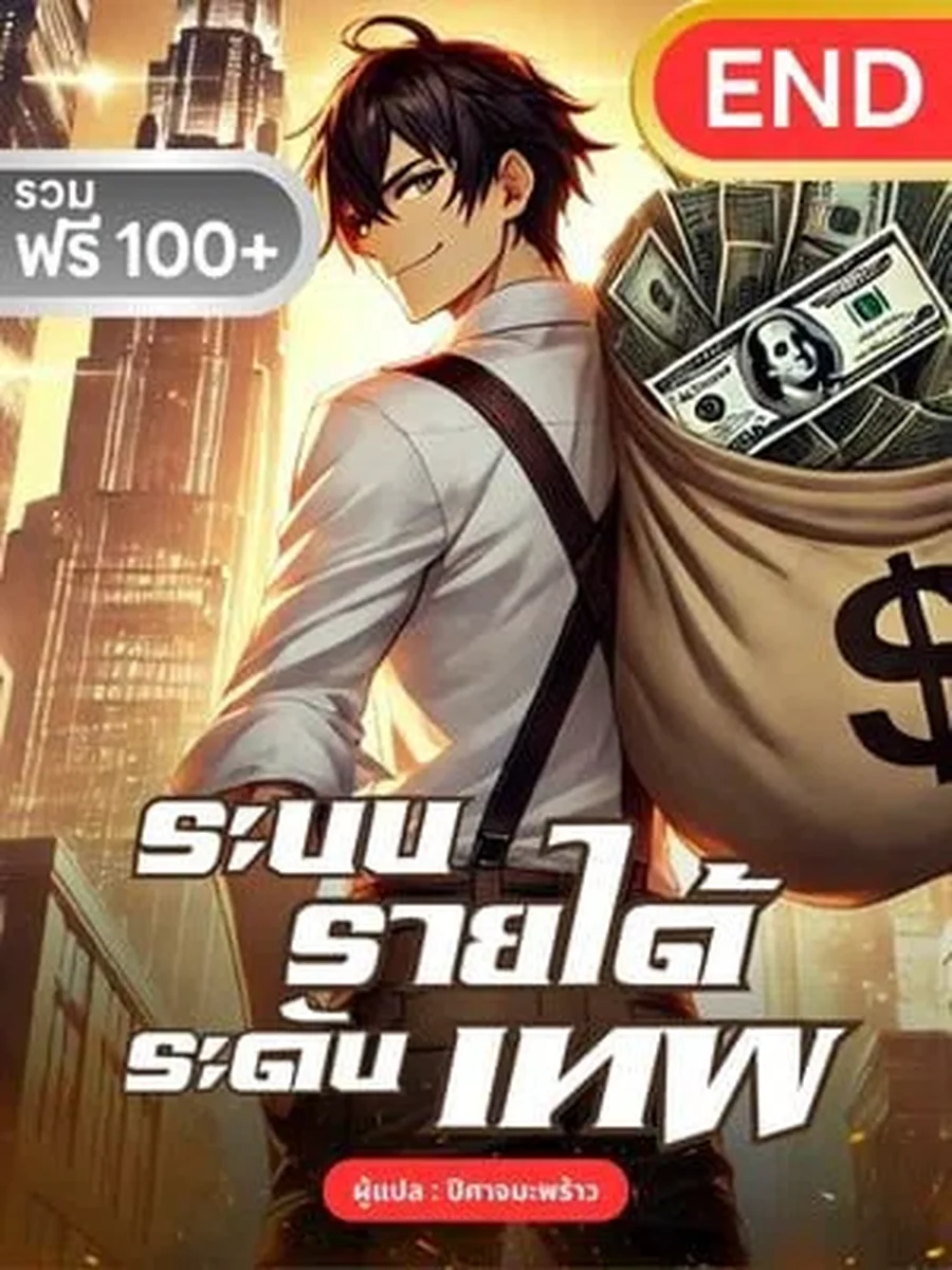 ระบบรายได้ระดับเทพ