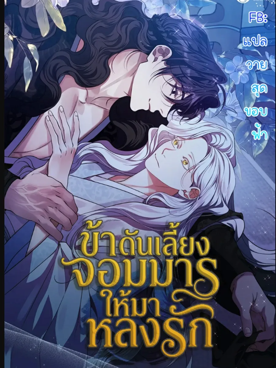 (นิยาย)ข้าดันเลี้ยงจอมมาร ให้มาหลงรัก