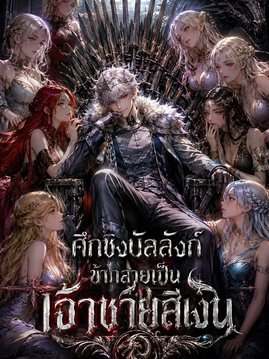 ศึกชิงบัลลังก์ ข้ากลายเป็นเจ้าชายสีเงิน
