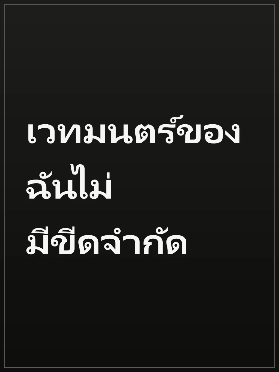 เวทมนตร์ของฉันไม่มีขีดจำกัด