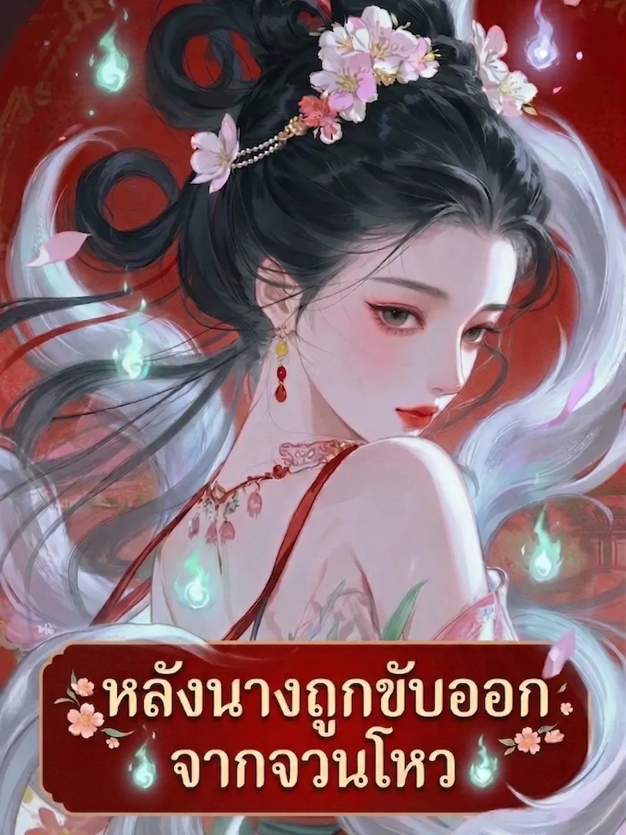 หลังนางถูกขับออกจากจวนโหว[จบแล้ว]