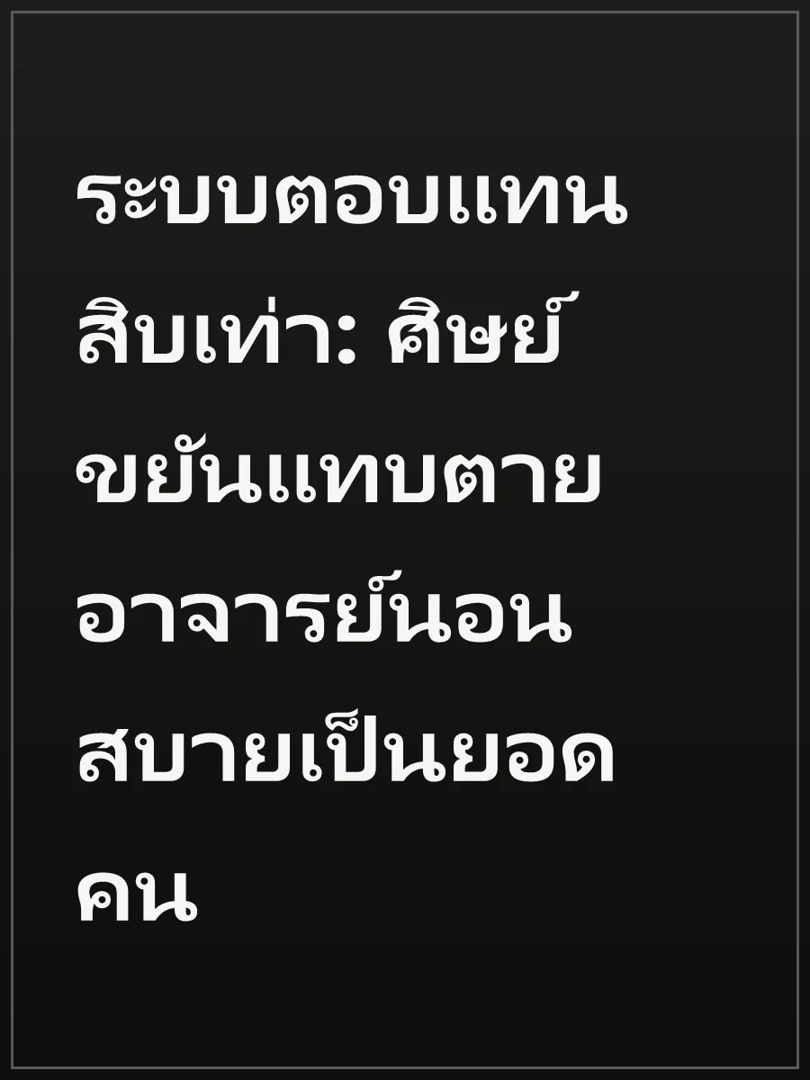 ระบบตอบแทนสิบเท่า: ศิษย์ขยันแทบตาย อาจารย์นอนสบายเป็นยอดคน
