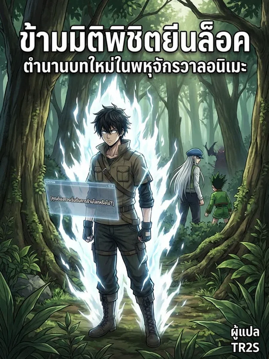ข้ามมิติพิชิตยีนล็อค ตำนานบทใหม่ในพหุจักรวาลอนิเมะ