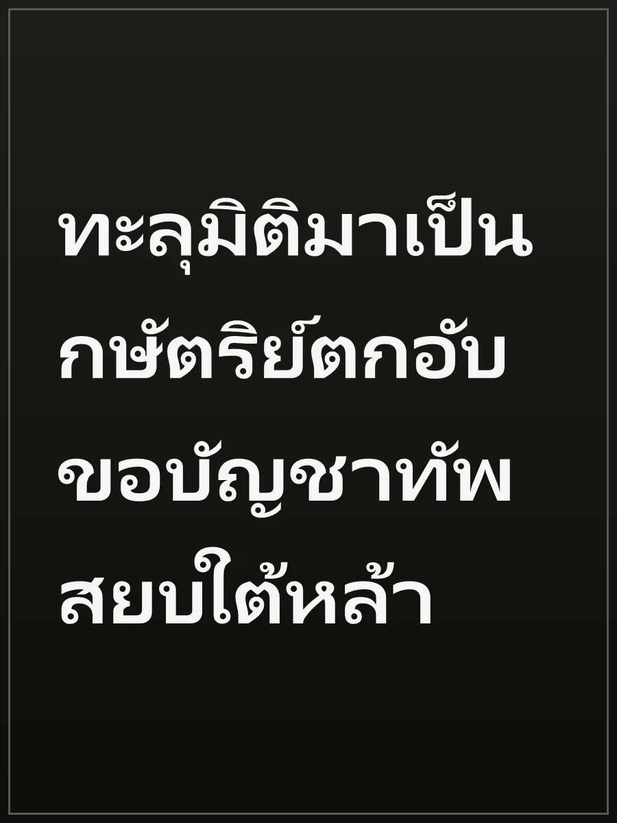 ทะลุมิติมาเป็นกษัตริย์ตกอับ ขอบัญชาทัพสยบใต้หล้า