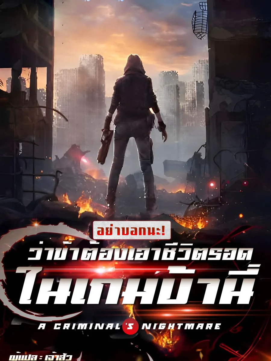 อย่าบอกนะ! ว่าข้าต้องเอาชีวิตรอดในเกมบ้านี่