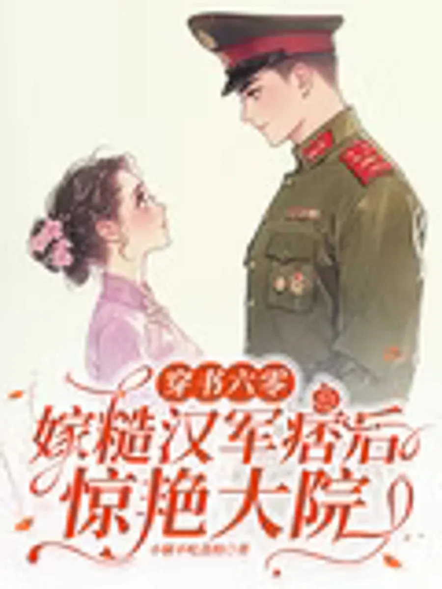 เมื่อเธอจุติเข้าไปอยู่ในหนังสือเล่มหนึ่งในช่วงทศวรรษ 1960 เธอแต่งงานกับนายทหารนอกรีตนิสัยหยาบกระด้างและกลายเป็นที่ฮือฮาในค่ายทหาร