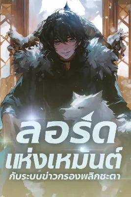ลอร์ดแห่งเหมันต์ กับระบบข่าวกรองพลิกชะตา