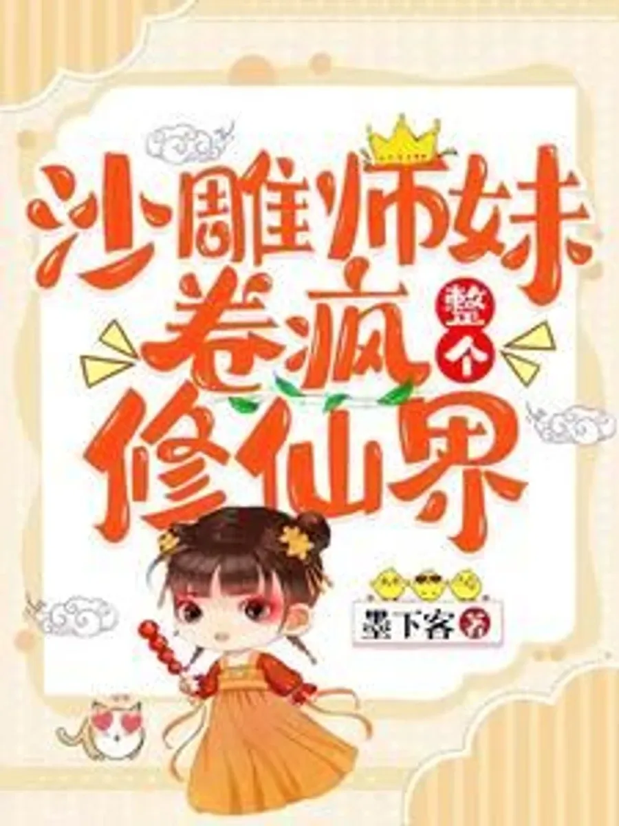 ศิษย์น้องเล็กจอมป่วนปั่นป่วนทั้งยุทธภพเซียน