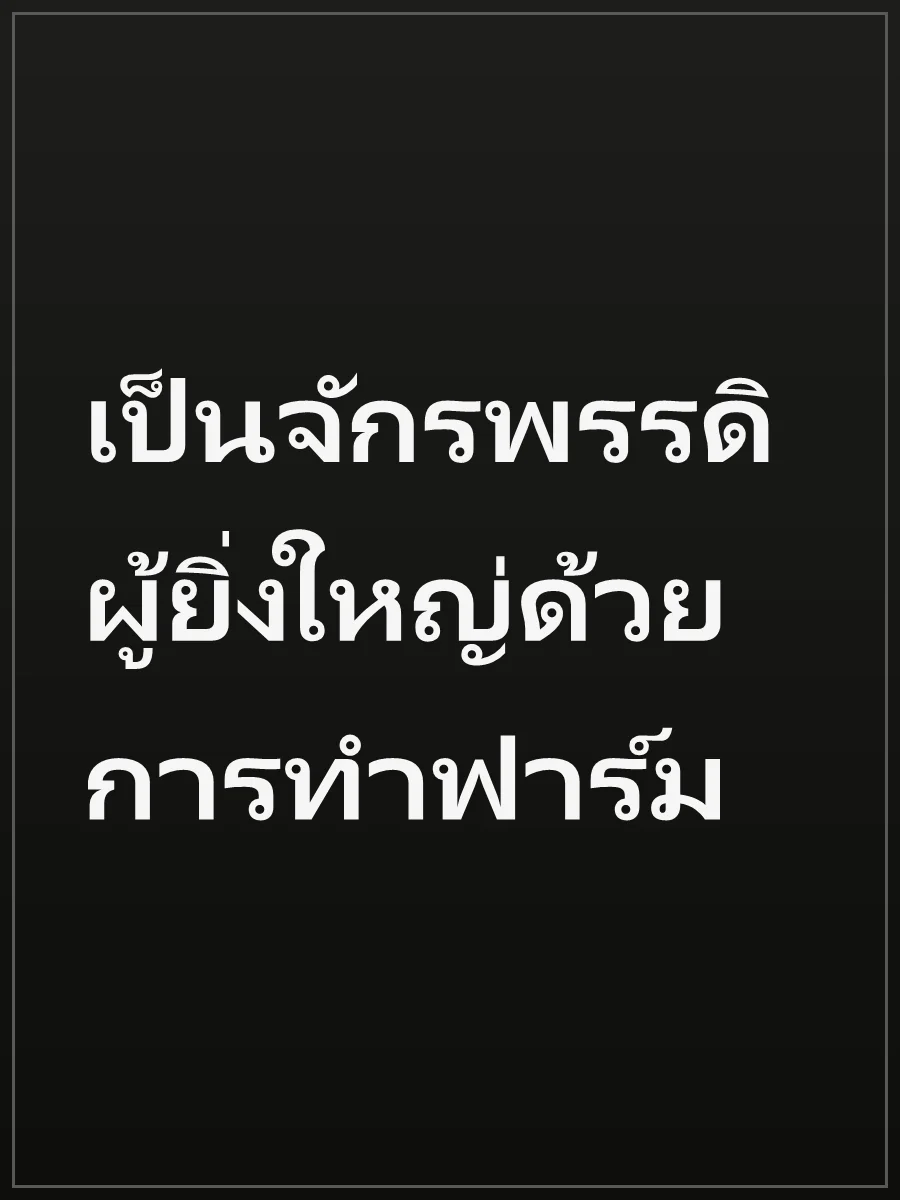 เป็นจักรพรรดิผู้ยิ่งใหญ่ด้วยการทำฟาร์ม