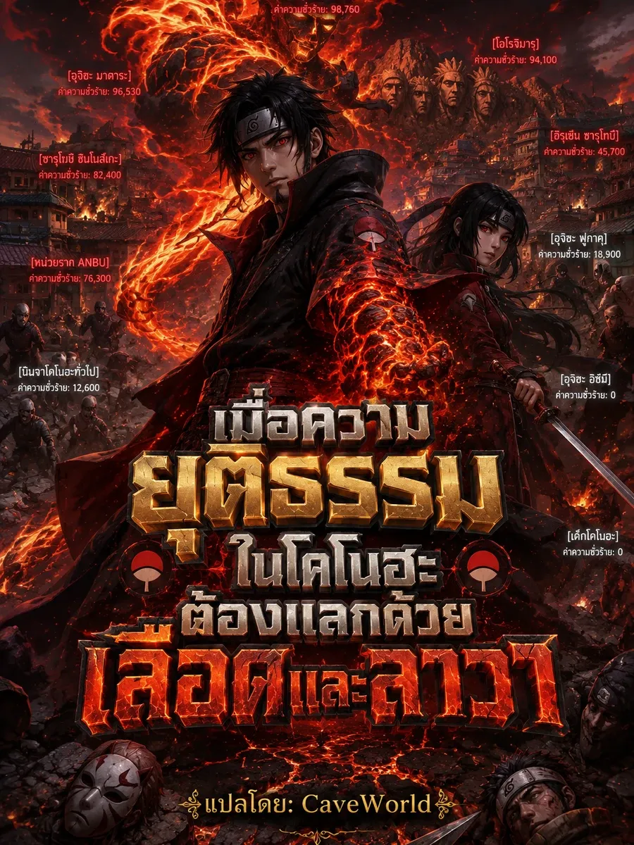 เมื่อความยุติธรรมในโคโนฮะต้องแลกด้วยเลือดและลาวา