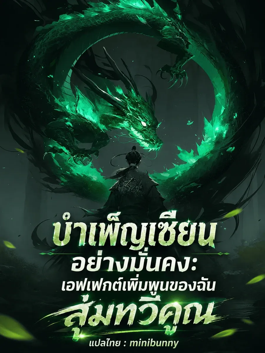 บำเพ็ญเซียนอย่างมั่นคง เอฟเฟกต์เพิ่มพูนของฉันสุ่มทวีคูณ