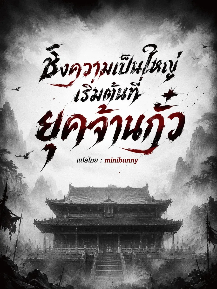 [ฟรี 200 ตอน]ชิงความเป็นใหญ่เริ่มต้นที่ยุคจ้านกั๋ว