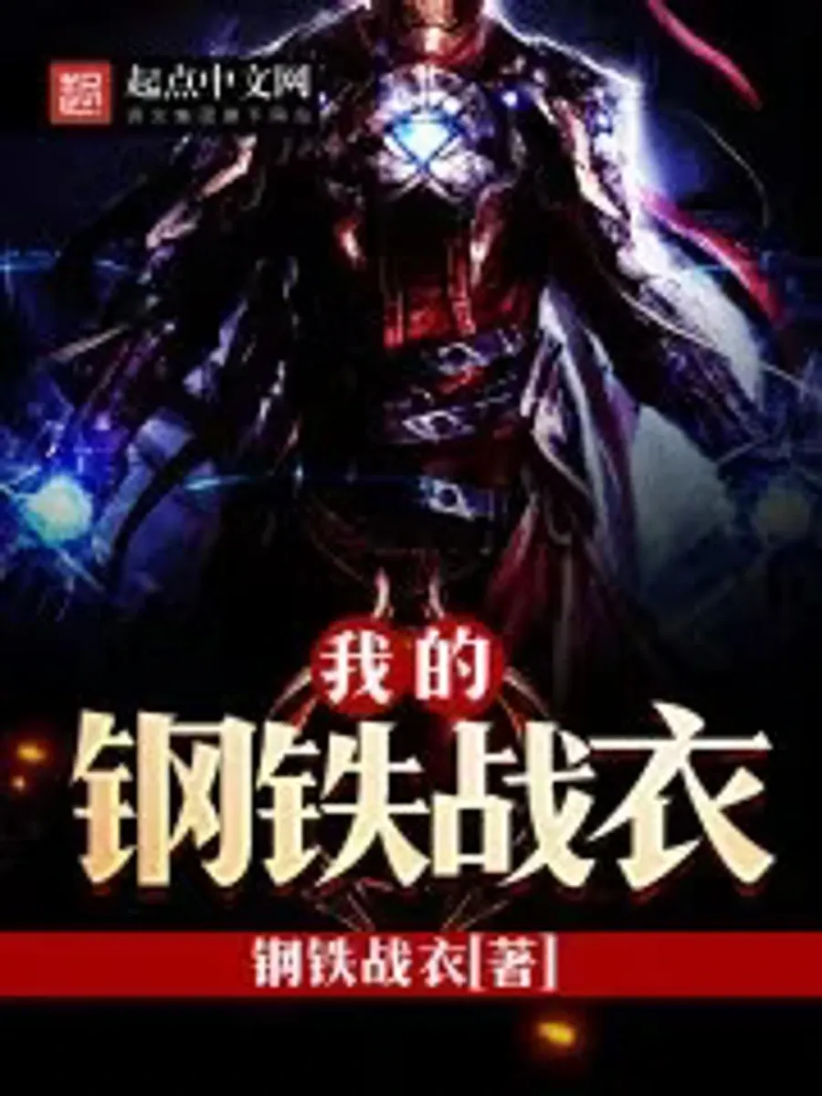 ชุดเกราะเหล็กของฉัน