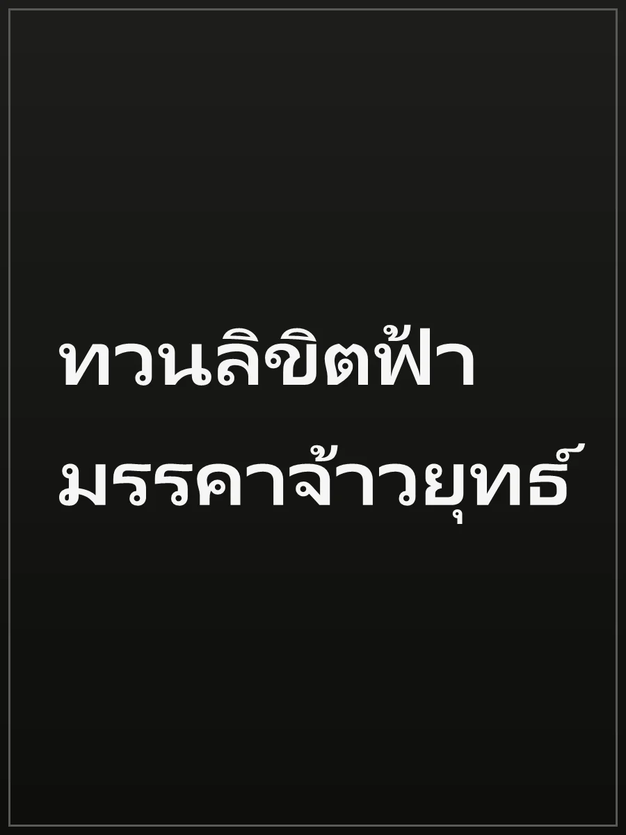 ทวนลิขิตฟ้า มรรคาจ้าวยุทธ์