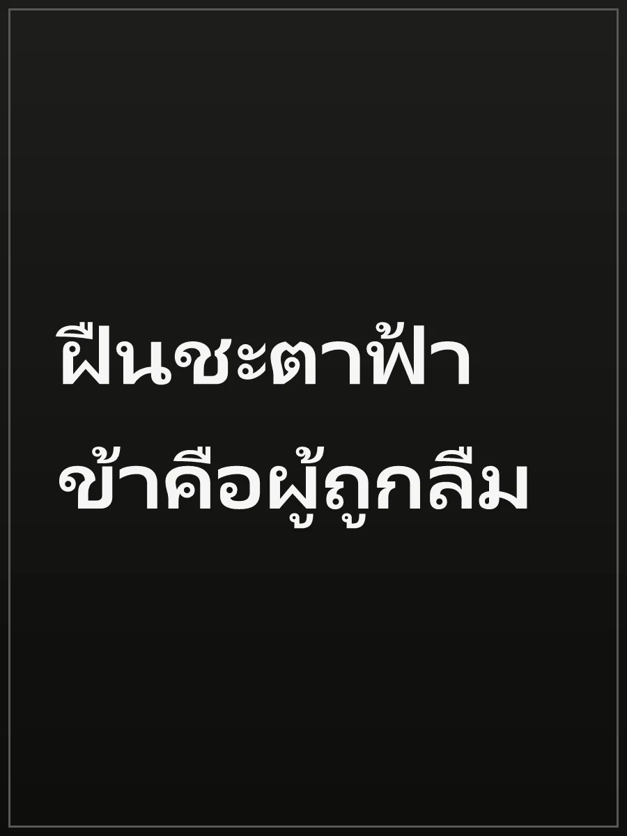 ฝืนชะตาฟ้า ข้าคือผู้ถูกลืม