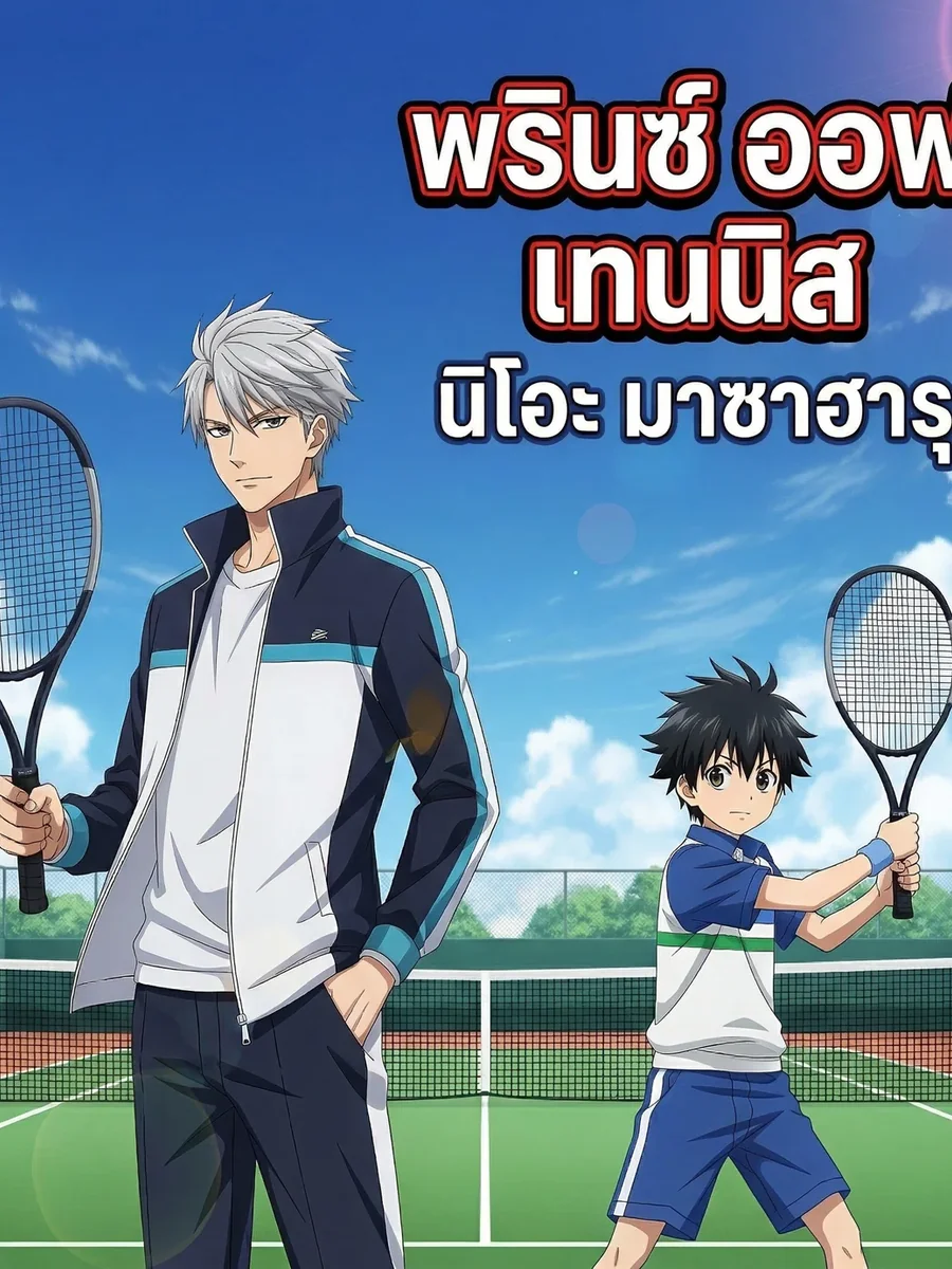 พรินซ์ ออฟ เทนนิส นิโอะ มาซาฮารุ