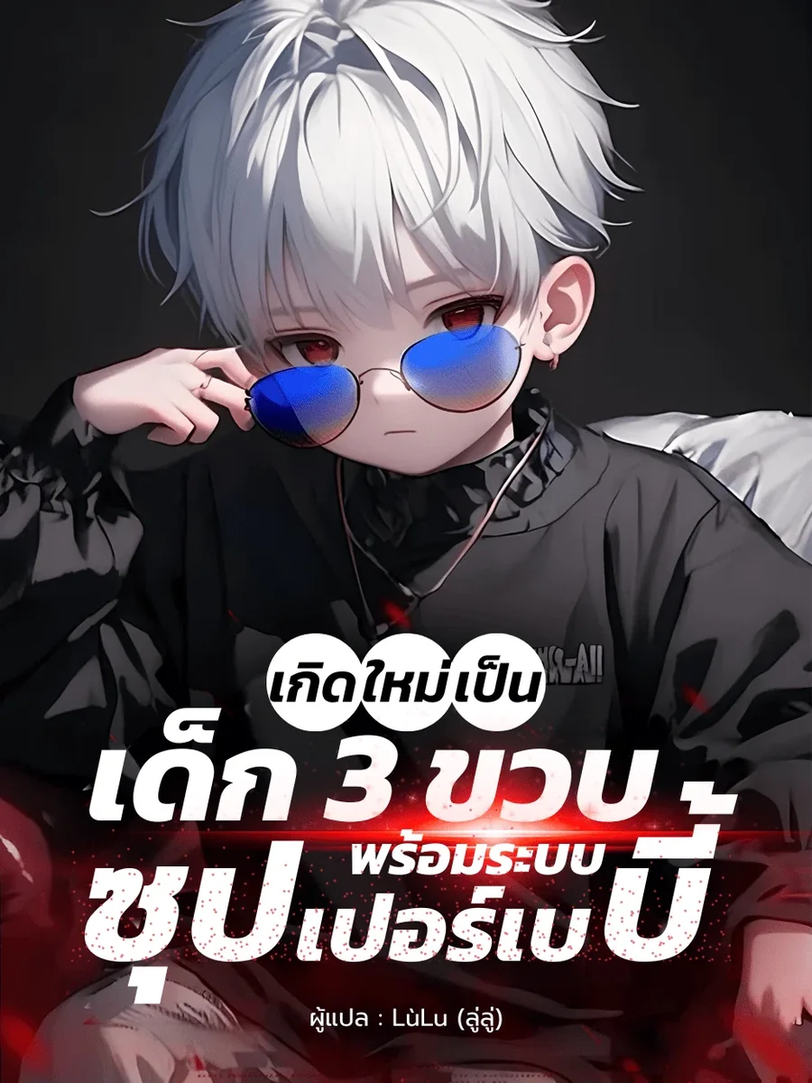 เกิดใหม่เป็นเด็กสามขวบ พร้อมระบบซุปเปอร์เบบี้