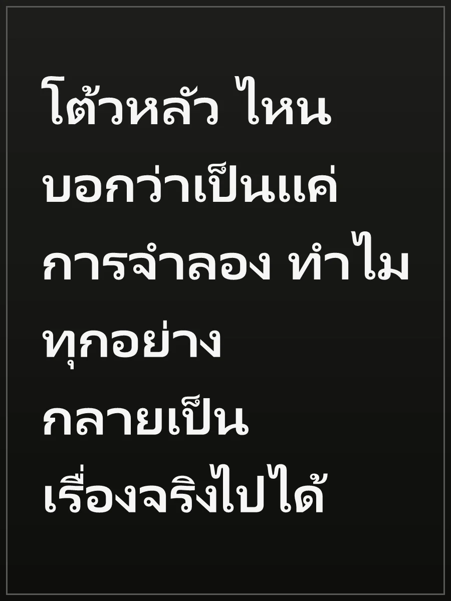 โต้วหลัว ไหนบอกว่าเป็นแค่การจำลอง ทำไมทุกอย่างกลายเป็นเรื่องจริงไปได้