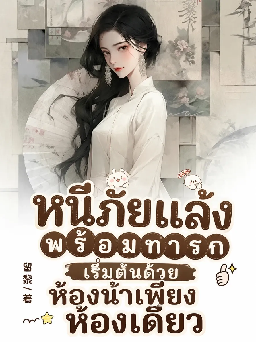 (จบแล้ว)หนีภัยแล้งพร้อมทารก เริ่มต้นด้วยห้องน้ำเพียงห้องเดียว