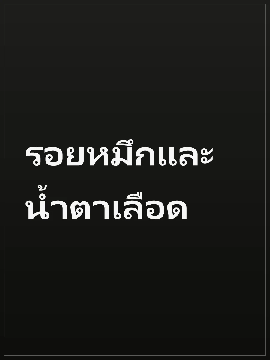 รอยหมึกและน้ำตาเลือด