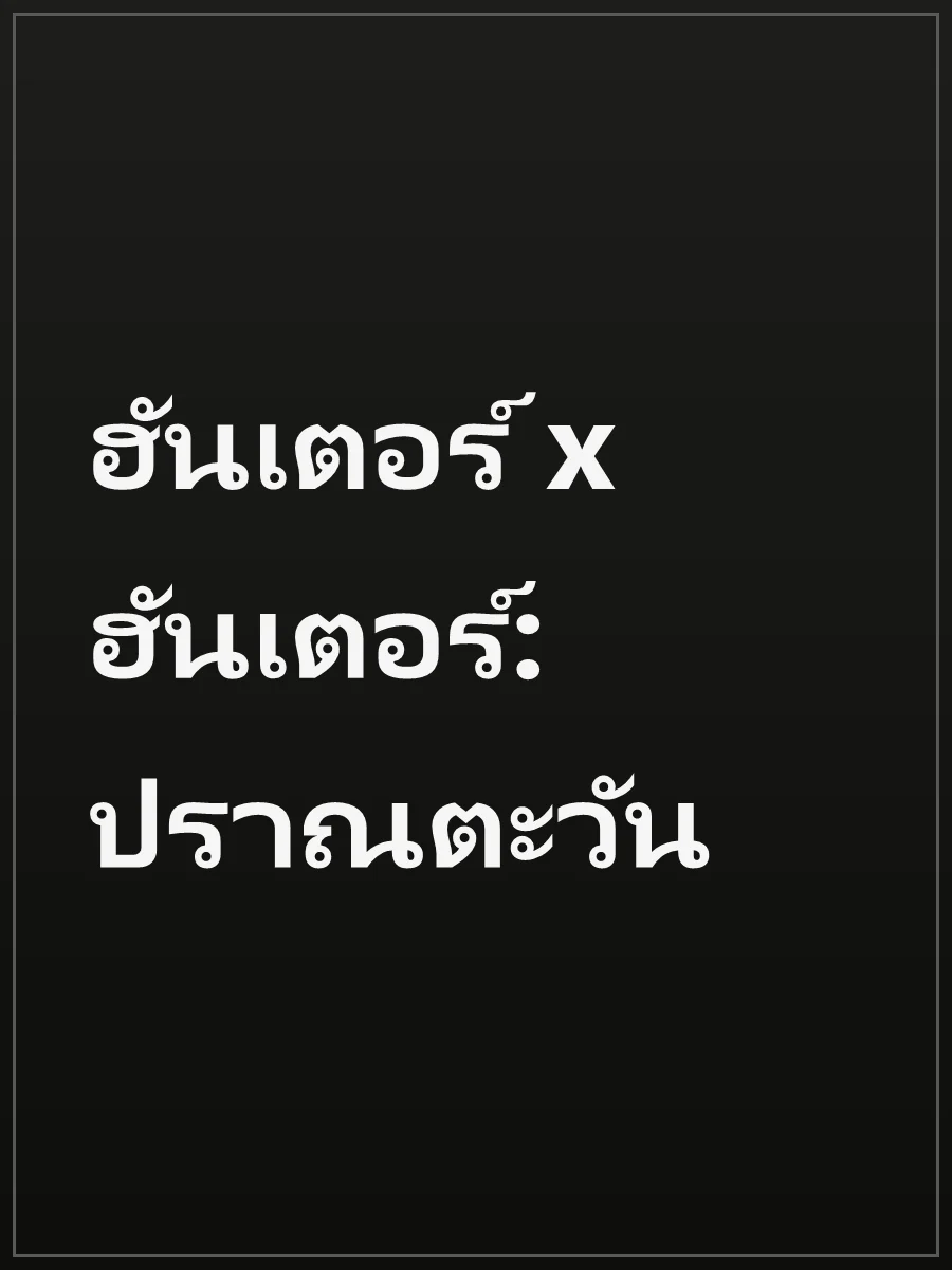 ฮันเตอร์ x ฮันเตอร์: ปราณตะวัน