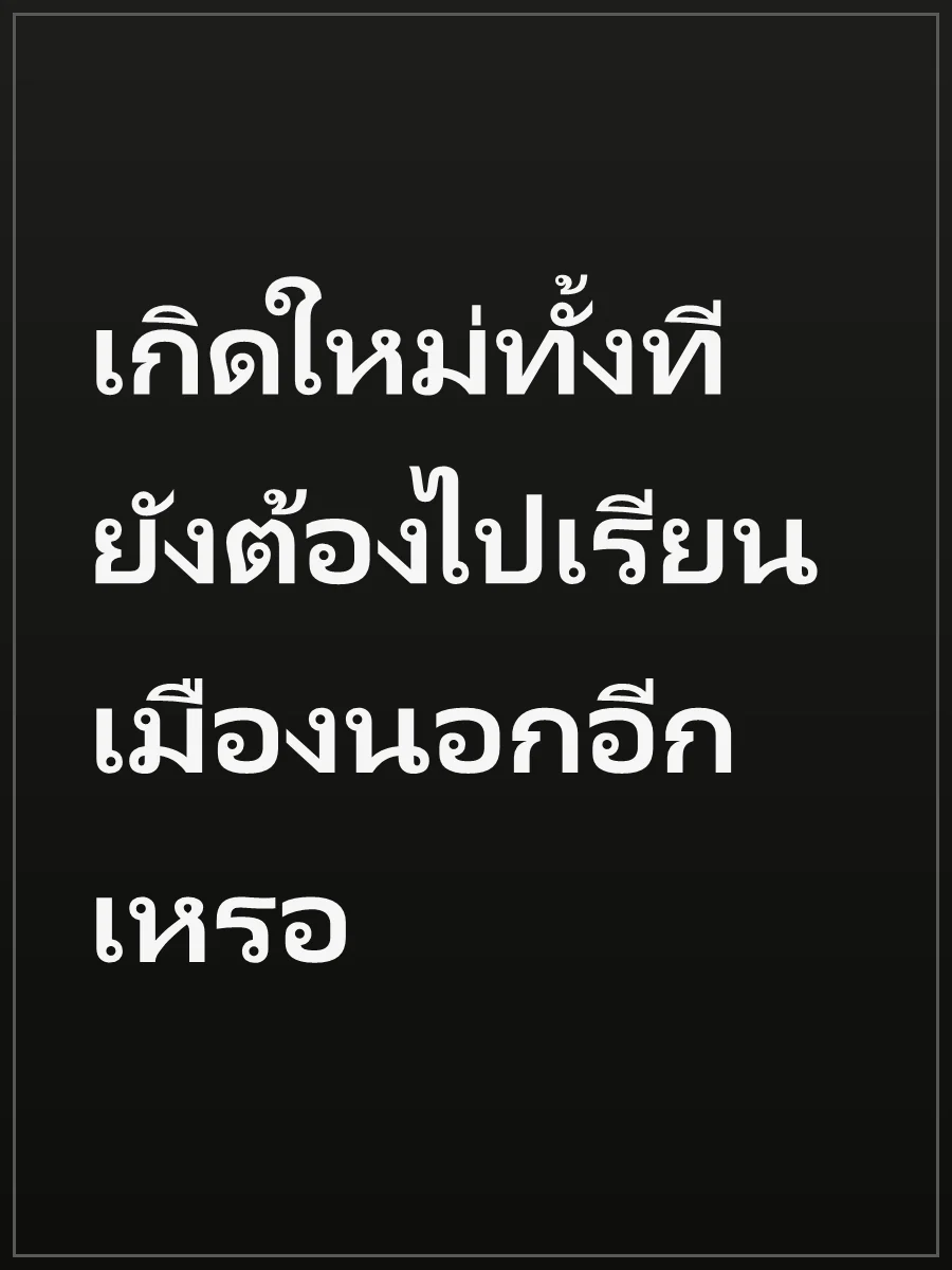 เกิดใหม่ทั้งที ยังต้องไปเรียนเมืองนอกอีกเหรอ