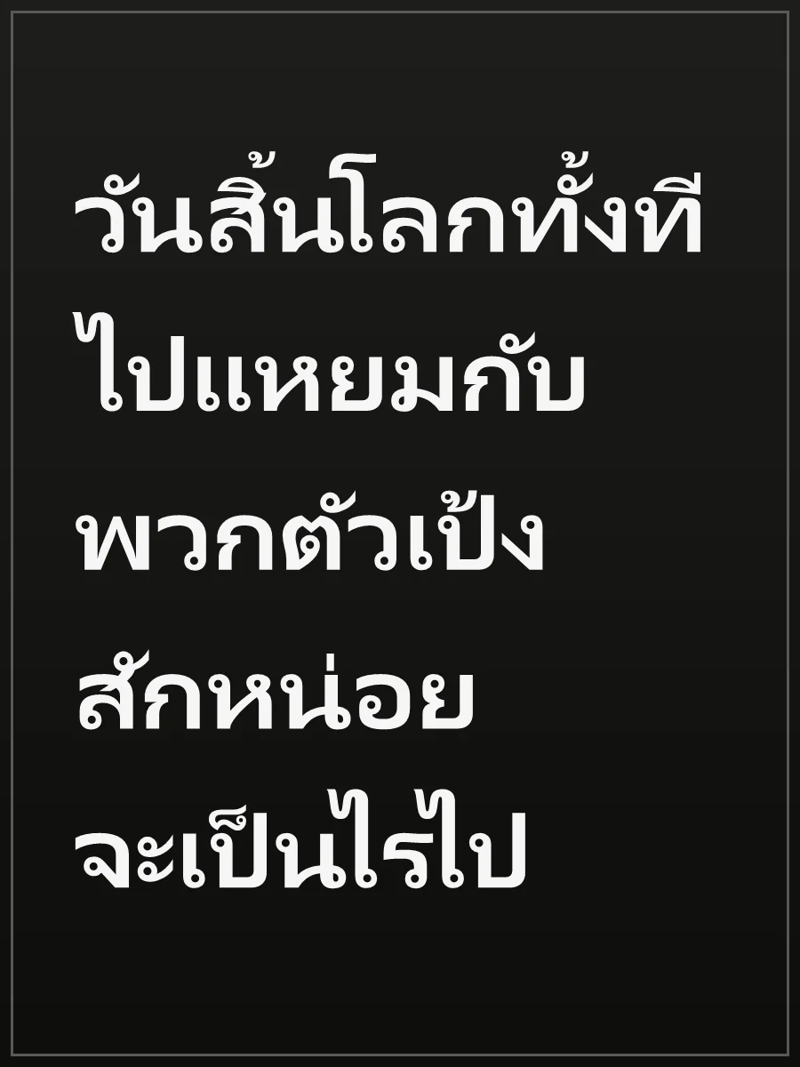 วันสิ้นโลกทั้งที ไปแหยมกับพวกตัวเป้งสักหน่อยจะเป็นไรไป