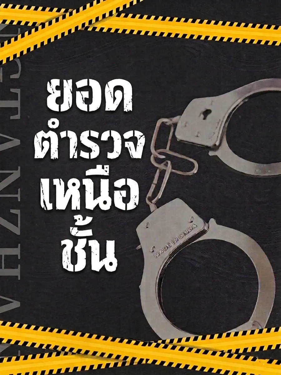 ยอดตำรวจเหนือชั้น