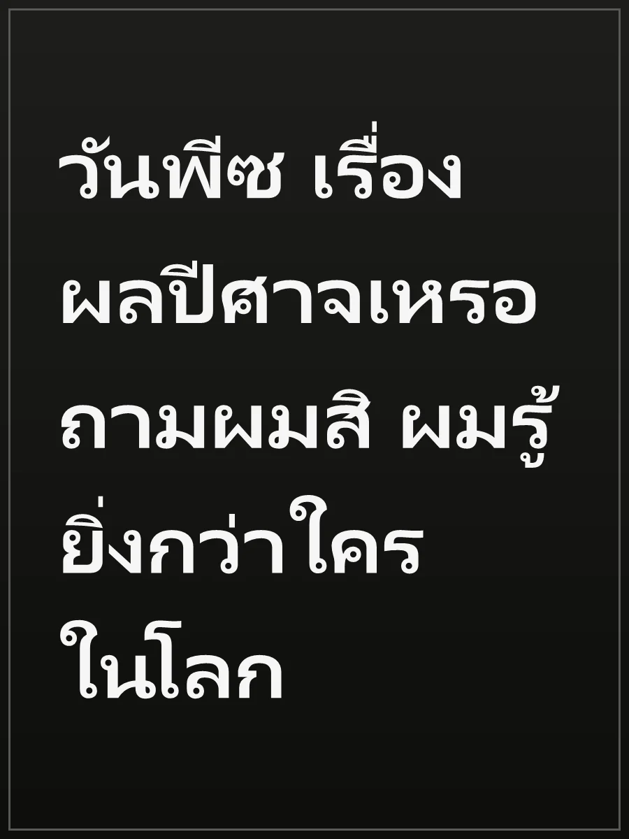 วันพีซ เรื่องผลปีศาจเหรอ ถามผมสิ ผมรู้ยิ่งกว่าใครในโลก