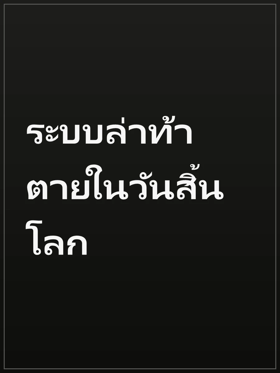 ระบบล่าท้าตายในวันสิ้นโลก