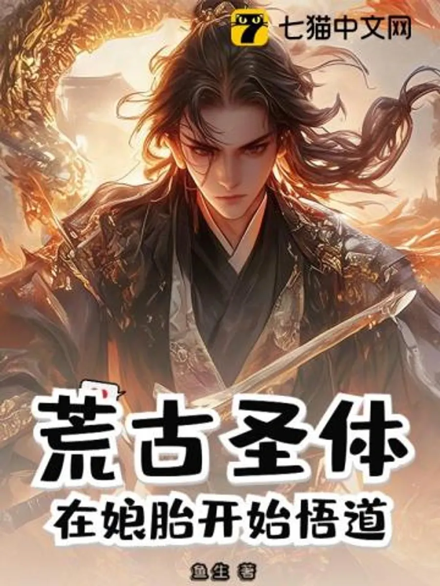 [จบ] กายาศักดิ์สิทธิ์บรรพกาล : ทลวงวิถีเต๋าก่อนกำเนิด