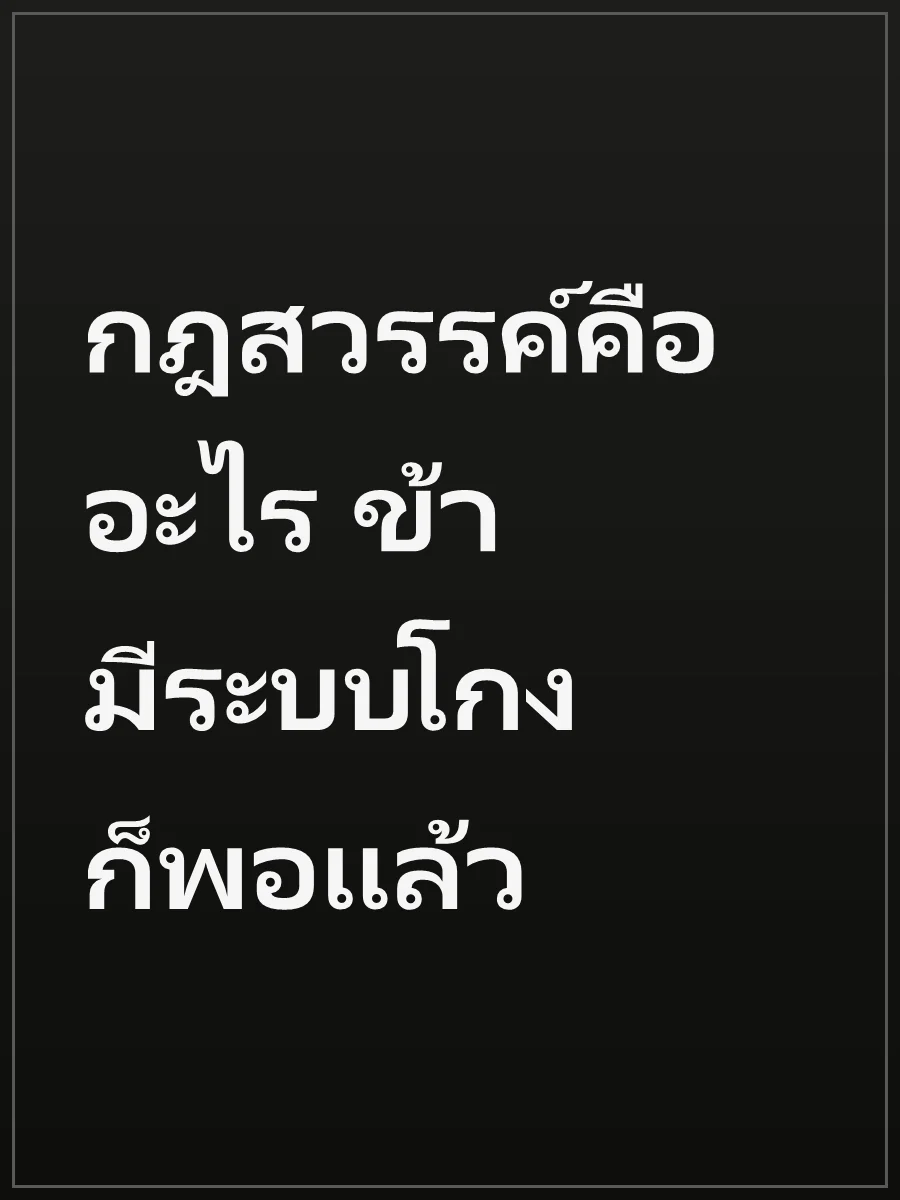 กฎสวรรค์คืออะไร ข้ามีระบบโกงก็พอแล้ว