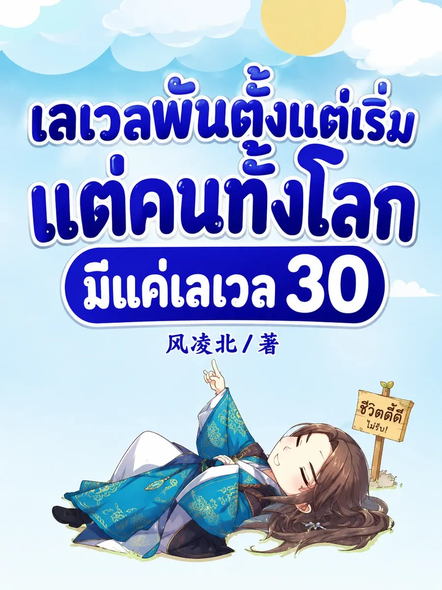เลเวลพันตั้งแต่เริ่ม แต่คนทั้งโลกมีแค่เลเวล 30