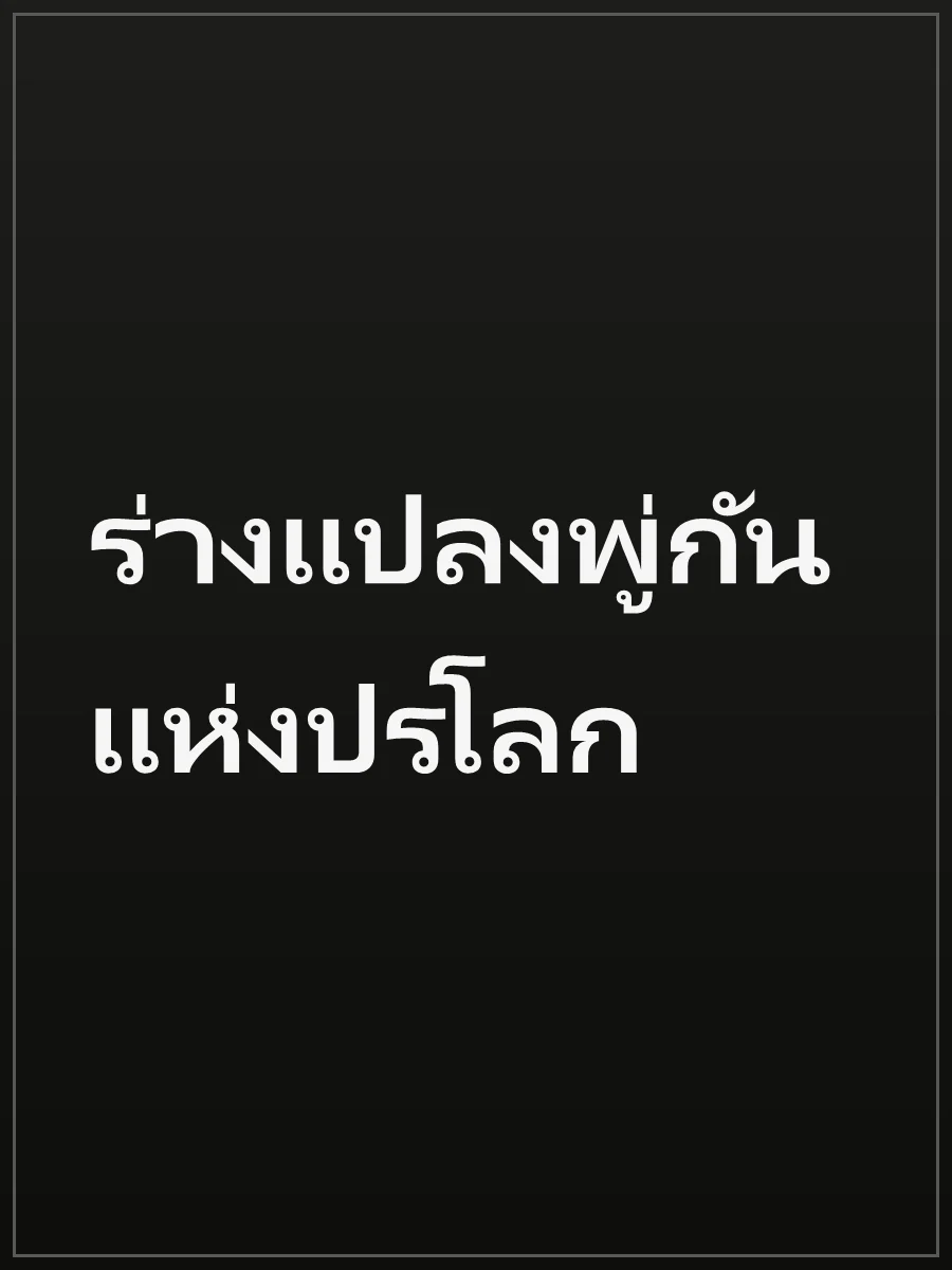 ร่างแปลงพู่กันแห่งปรโลก