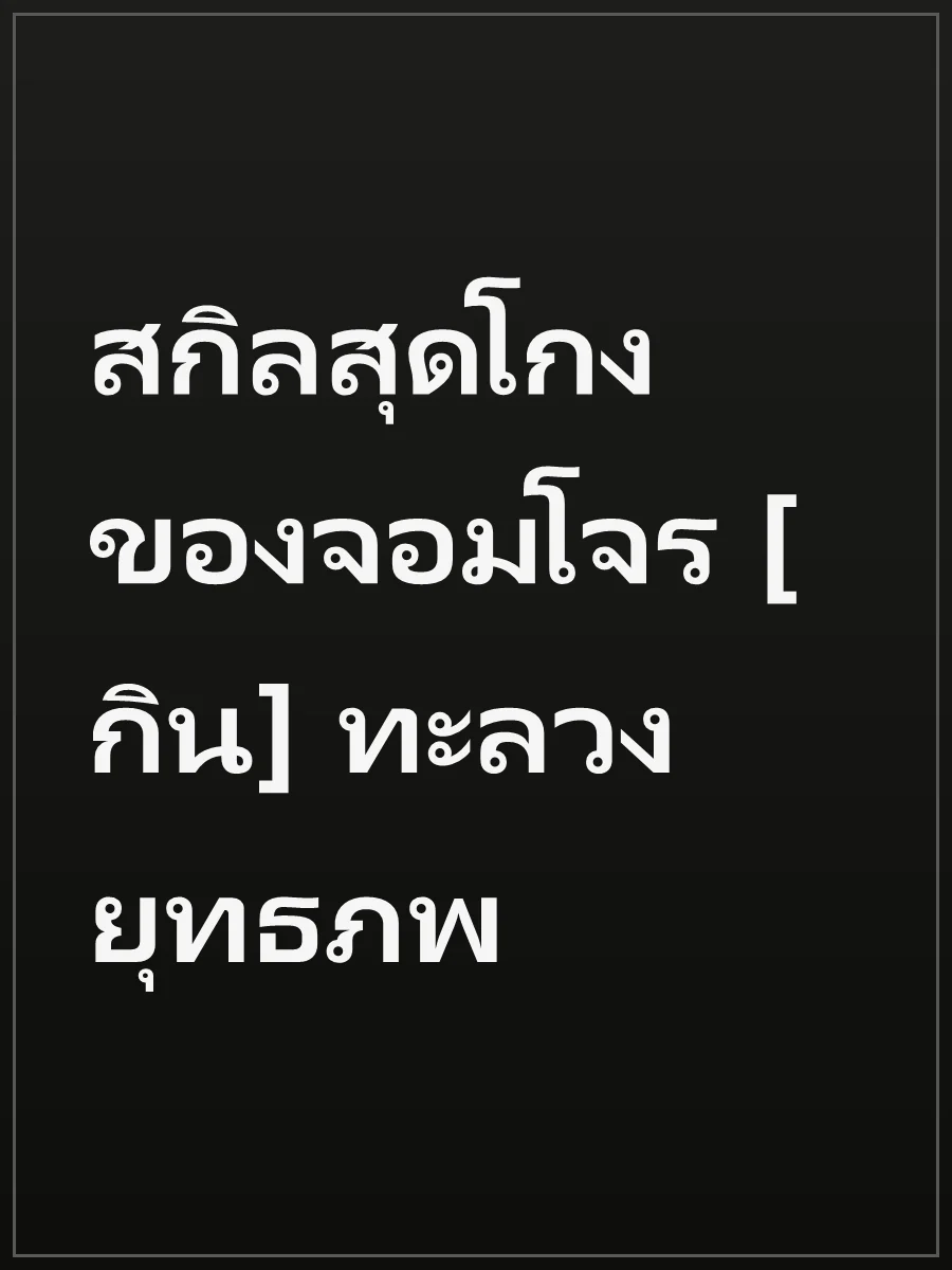 สกิลสุดโกงของจอมโจร [กิน] ทะลวงยุทธภพ