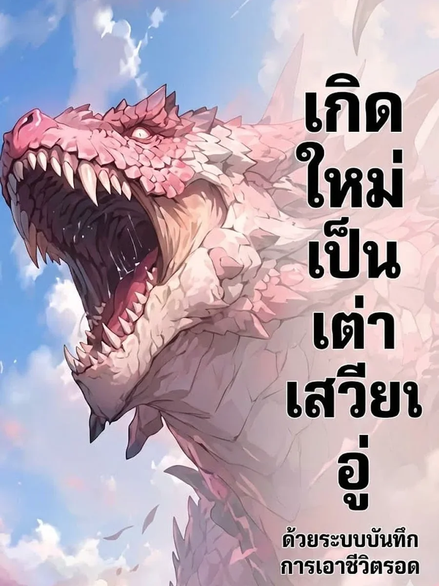 เกิดใหม่เป็นเต่าเสวียนอู่ ด้วยระบบบันทึกการเอาชีวิตรอด