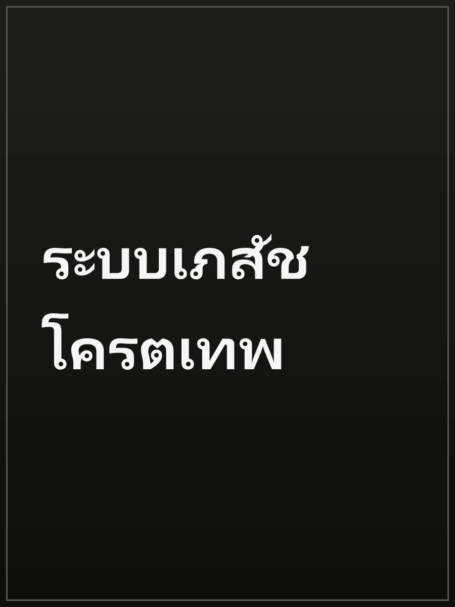 ระบบเภสัช โครตเทพ