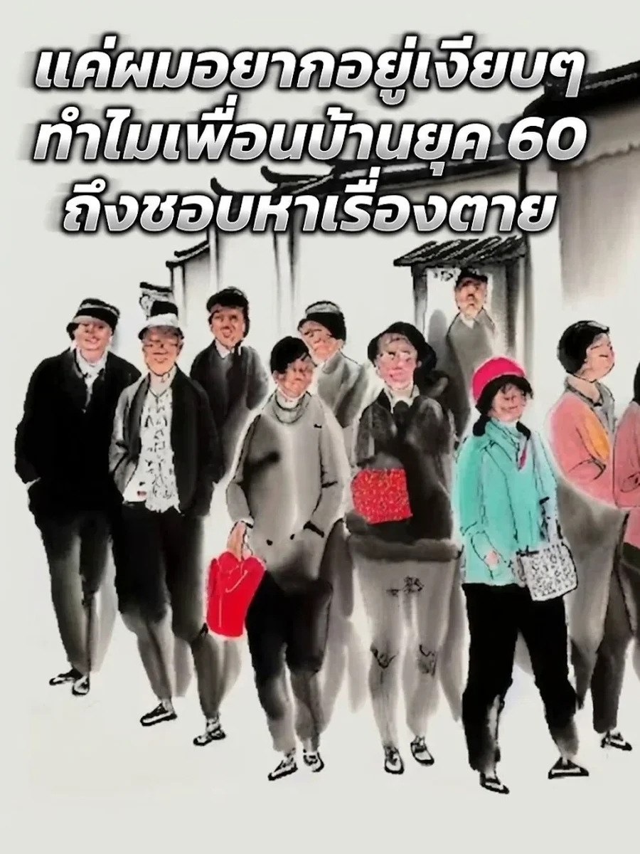 แค่ผมอยากอยู่เงียบๆ ทำไมเพื่อนบ้านยุคหกศูนย์ ถึงชอบหาเรื่องตาย