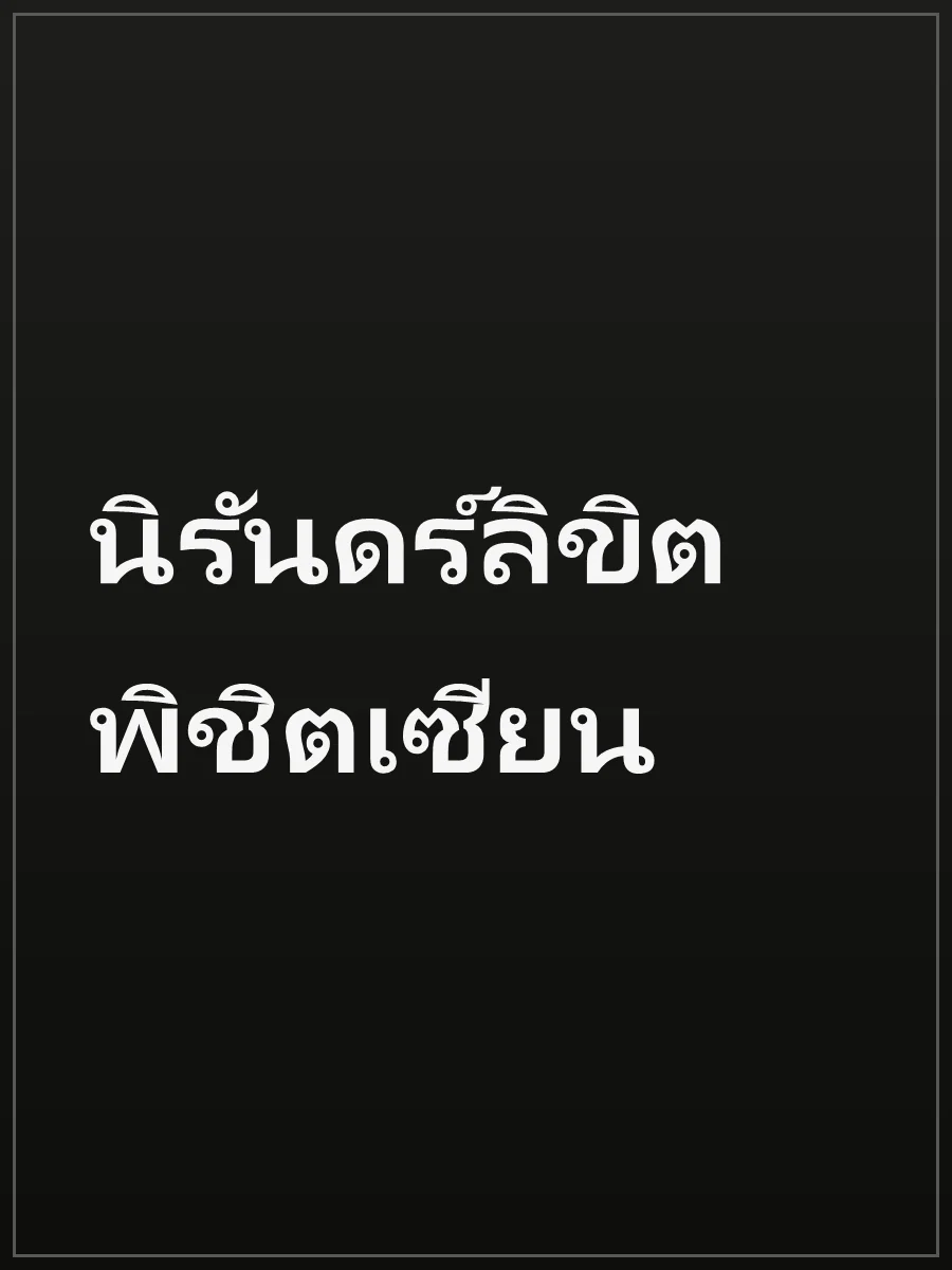 นิรันดร์ลิขิตพิชิตเซียน