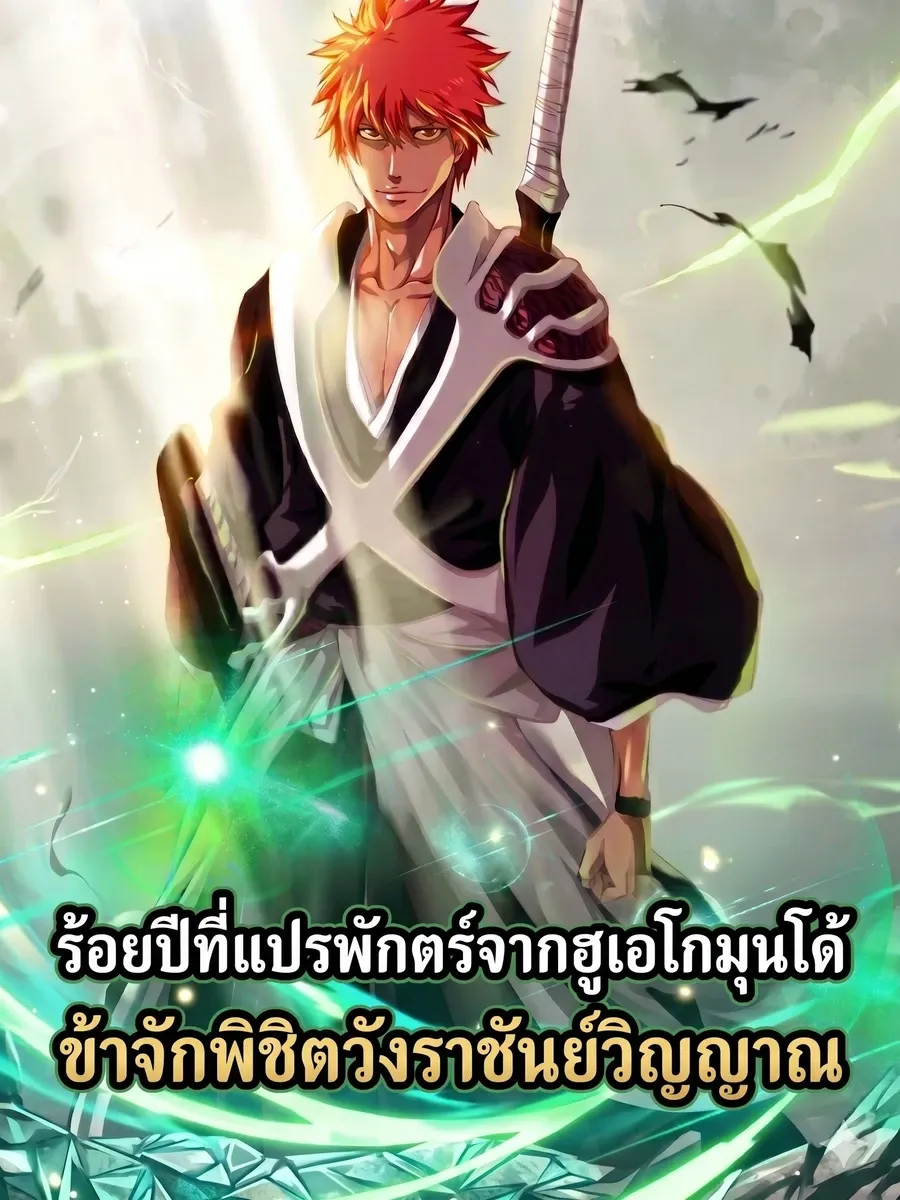 ร้อยปีที่แปรพักตร์จากฮูเอโกมุนโด้ ข้าจักพิชิตวังราชันย์วิญญาณ