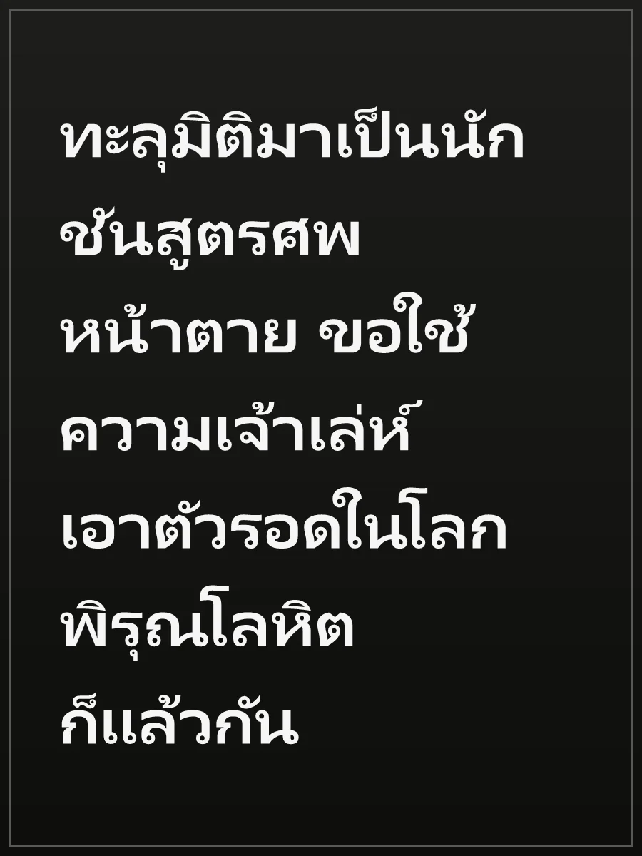 ทะลุมิติมาเป็นนักชันสูตรศพหน้าตาย ขอใช้ความเจ้าเล่ห์เอาตัวรอดในโลกพิรุณโลหิตก็แล้วกัน