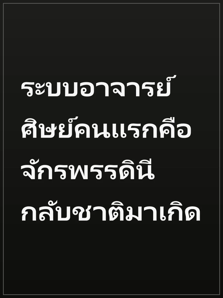 ระบบอาจารย์ ศิษย์คนแรกคือจักรพรรดินีกลับชาติมาเกิด