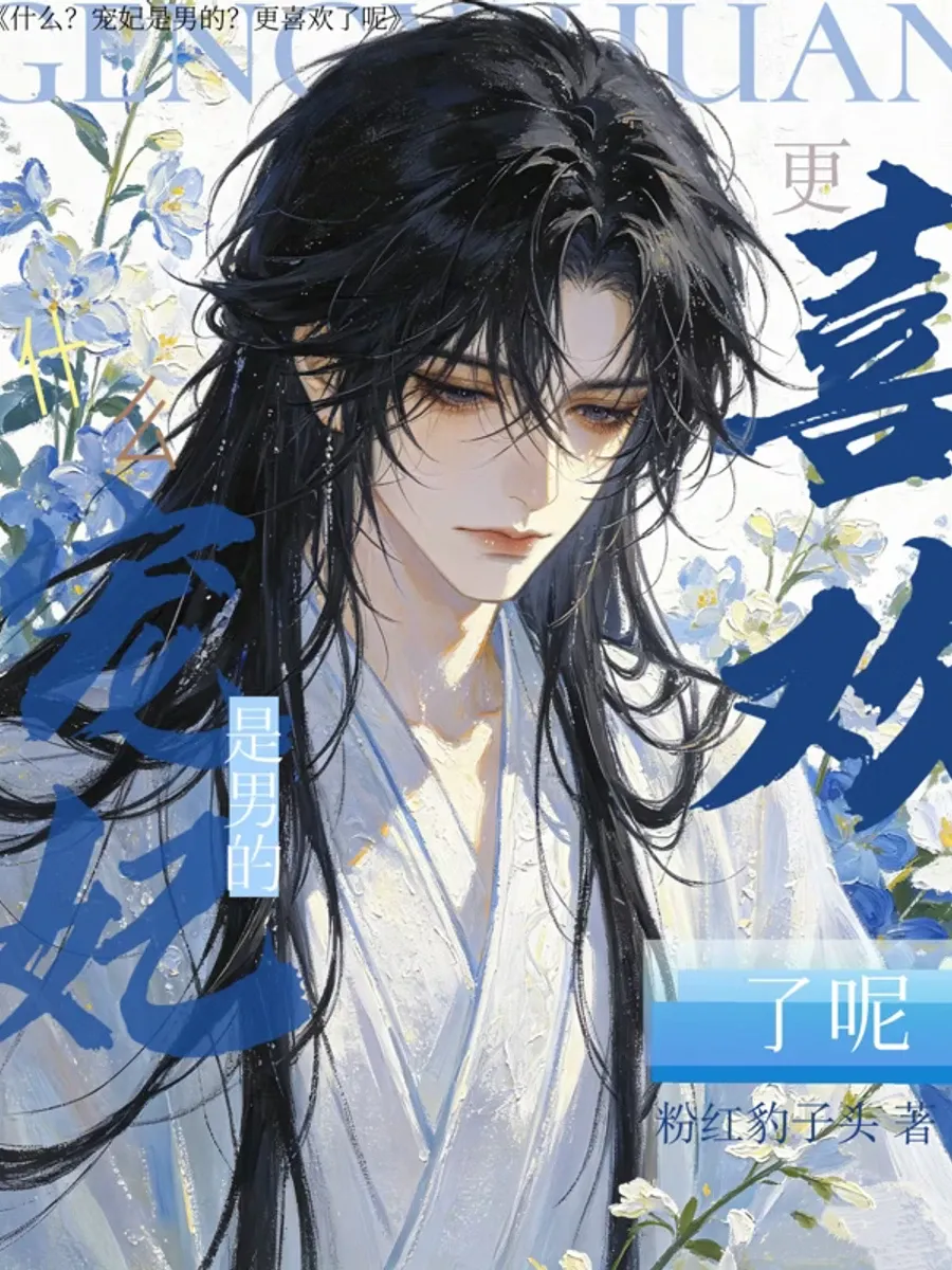 "น้องชาย ทำไมคนพวกนี้ถึงเรียกเจ้าว่าพระสนมล่ะ?"