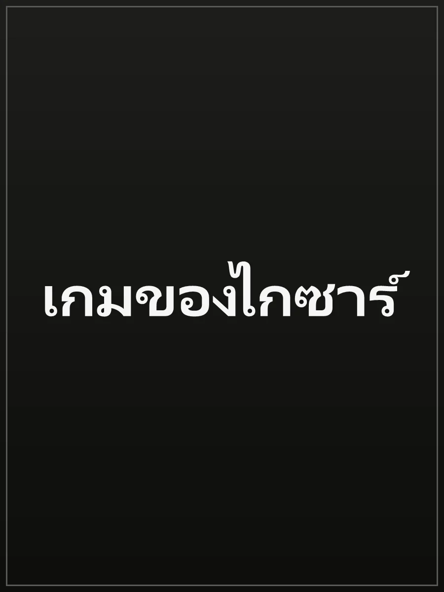 เกมของไกซาร์
