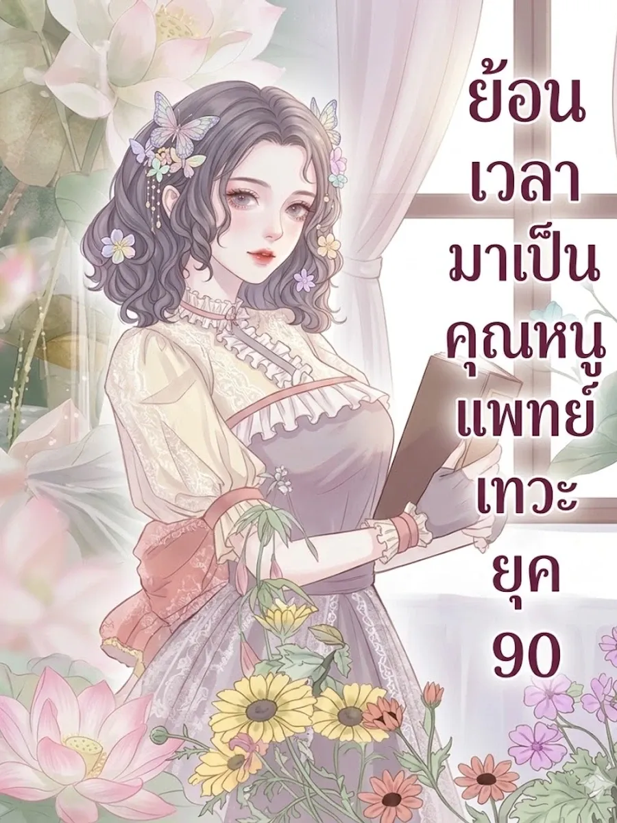 [จบแล้ว] ย้อนเวลามาเป็นคุณหนูแพทย์เทวะแห่งยุค 90