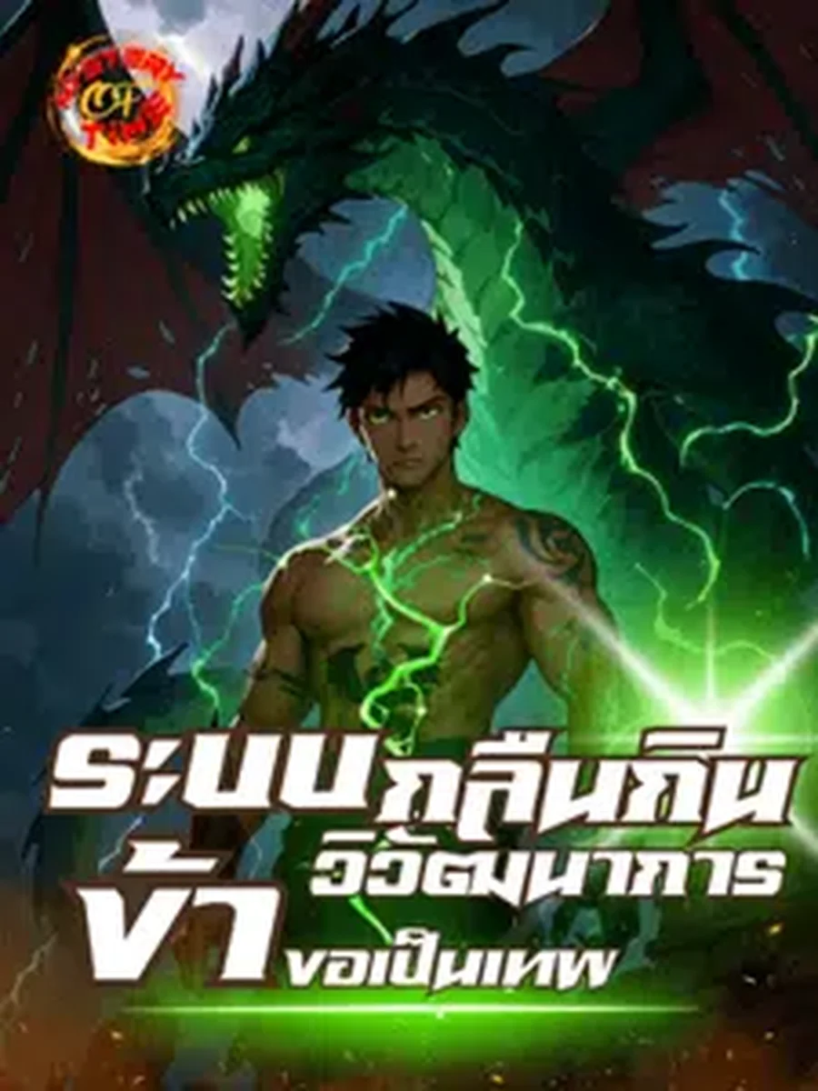 ระบบกลืนกินวิวัฒนาการข้าขอเป็นเทพ