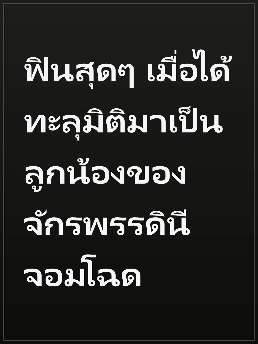 ฟินสุดๆ เมื่อได้ทะลุมิติมาเป็นลูกน้องของจักรพรรดินีจอมโฉด